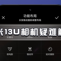 小米13 Ultra相机问题解答，教你如何连拍、街拍、自定义布局