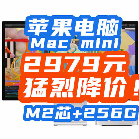 真离谱！ Mac Mini+M2芯+256G只要2979！电脑卖的比手机便宜，苹果太敢了！