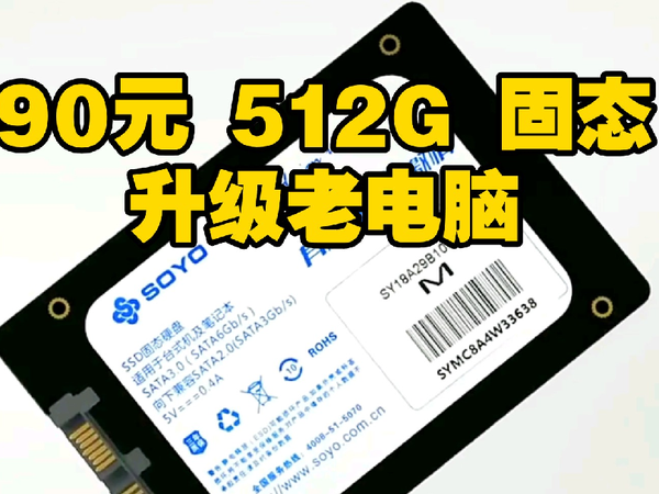 90元 512G固态硬盘 SOYO 梅捷，给电脑升级