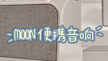 探寻数码精品 篇一：MOON音响怎么样？便携音响有哪款值得推荐？