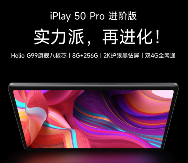 酷比魔方发布iPlay 50 Pro 进阶版平板电脑：搭Helio G99、双4G全网通