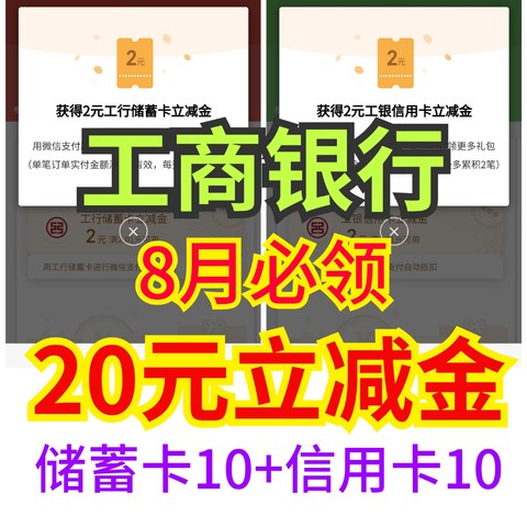 8月份工行储蓄卡10元+信用卡10元活动今日开启！工行的小伙伴速度领起来啦～