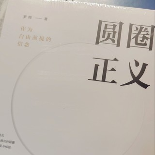 罗翔老师的《圆圈正义》——成为一个更好的