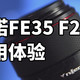 最便宜全幅FE35自动头 永诺FE35 F2 体验