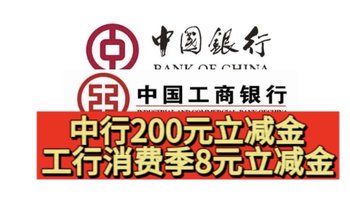 双杀！中行200元立减金！工行消费季免费拿8元立减金！