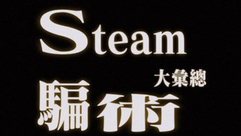 游戏 篇一：Steam常见骗术大汇总（一﻿） 
