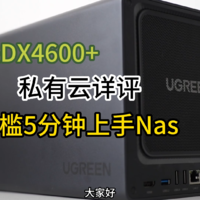 告别云盘限速，绿联DX4600+四盘私有云NAS