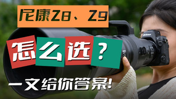 价值近20万器材，手握尼康Z 600mm f/4 TC VR S大炮 告诉你Z8、Z9该买谁