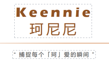 Keennie珂尼尼 捕捉每个「珂」爱的瞬间