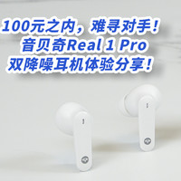 100元之内，难寻对手！音贝奇Real 1 Pro双降噪耳机开箱及试用体验分享！