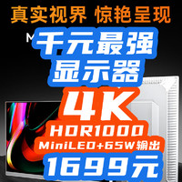 1699元最强4K显示器？4K+65W+HDR1000+MiniLED！千元卷王，没有对手！