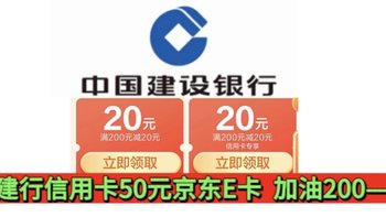 建行8月！信用卡任意消费6次直接可获得50元京东E卡！储蓄卡和信用卡中石化加油可直接200–20！或100–5