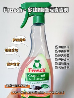 Frosch西柚厨房喷剂，让你变身厨房清洁达人