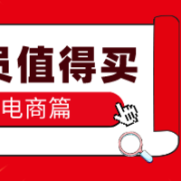 2023年电商会员还值得购买吗？