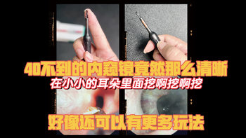 30多的可视挖耳器多图清晰使用评测，试一次就上瘾了，话说还有什么玩法呢?