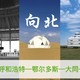 保姆级暑期带娃旅行攻略：崇礼--呼和浩特--鄂尔多斯--大同--张家口，一路向北自驾游，还不快来避暑！