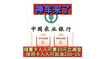 农行8月！储蓄卡人人必得10元立减金！信用卡加油200–15(中石化中石油都可以)