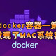 （发现mac容器）目前发现的一些有趣的docker容器—第十七期