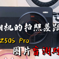 摄影话题终结者：价差十几倍，手机和相机的拍照差距有多大？索尼A1、努比亚Z50S Pro拍照盲测！等你评判
