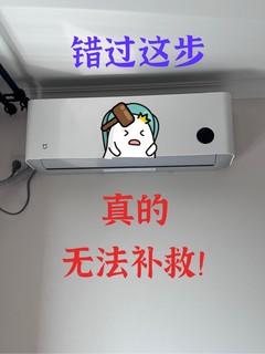 下次安空调，一定要嘱托师傅做这个！