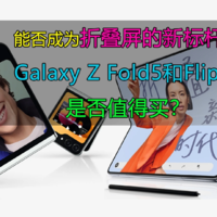 三星Galaxy Z Fold5和Flip 5是否值得买？