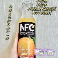 NFC狂热爱好者，我家娃每天都喝的果汁！