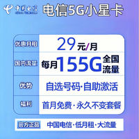 中国电信流量卡电话卡电信手机卡上网卡5g纯流量卡长期卡电信星卡29电信政企卡校园卡小星卡：29元155G+首月免费