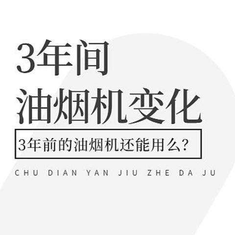 这几年油烟机的参数、造型和智控功能有什么变化？3年前的油烟机还能买么？