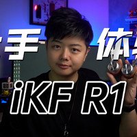 【小夫评测】iKF R1高性价比复古头戴耳机新宠！