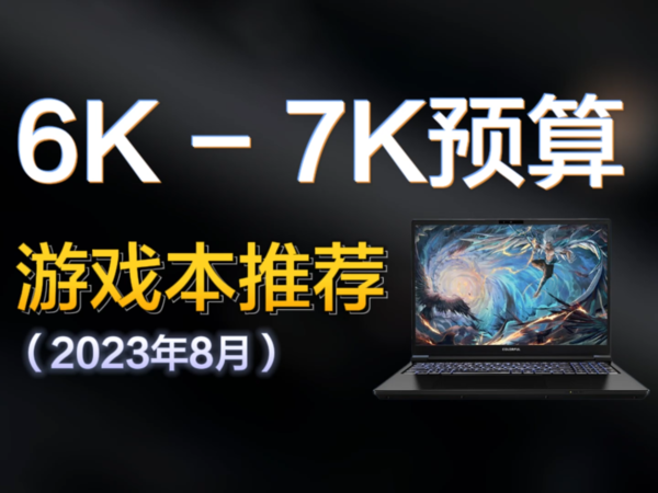 8月笔记本推荐6000-7000预算游戏本选购指南