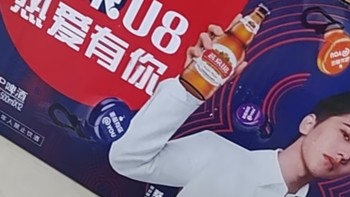 畅快冰饮之燕京啤酒 U8小度酒