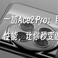 一加Ace2 Pro：目前最强性能，让你秒变游戏高手！