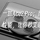 一加Ace2 Pro：目前最强性能，让你秒变游戏高手！