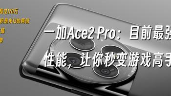 一加Ace2 Pro：目前最强性能，让你秒变游戏高手！