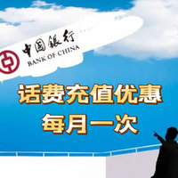 中国银行话费充值优惠，每月一次，不容错过！