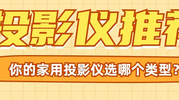 投影仪 篇九：市面上投影仪千千万，防坑必看指南