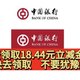  中行8月！人人免费拿至少18.44元立减金以上！两个活动！快去领取，必得立减金！储蓄卡和信用卡都可以！　