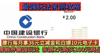 8月放大招！建行拿36元立减金！白嫖10元电子卡！善融券玩法攻略，亲测2元购买100元商品和领了36立减金