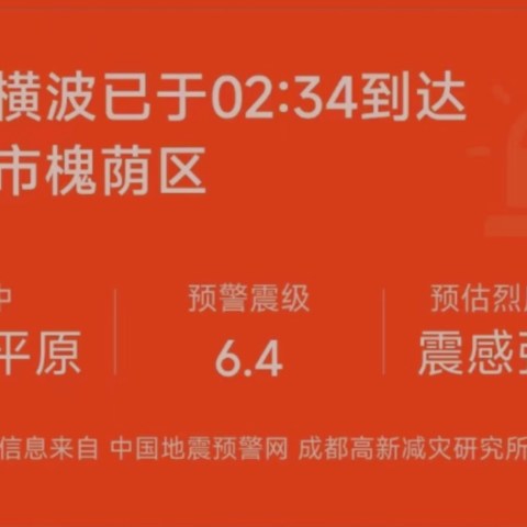 山东地震，多地震感明显，教你打开手机的地震预警功能，关键时刻能保命！