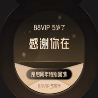 淘宝88会员节快到了，你的88VIP准备好了吗？一文带你知其然所以然