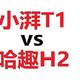 千元热门投影仪哈趣H2和小湃T1对比（大量对比图）