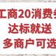 令人心动，就在今天，工商又送20消费券（立减金）