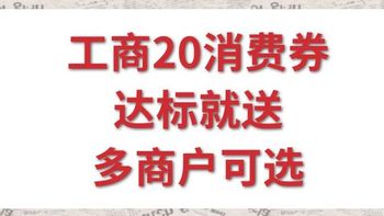 令人心动，就在今天，工商又送20消费券（立减金）