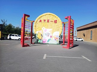 又去乌鲁木齐馕文化园了