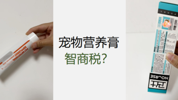 与宠相伴 篇三十：猫咪营养膏到底是不是智商税？有什么好的营养膏可以推荐？