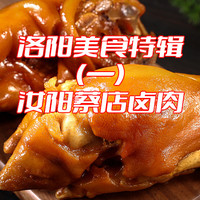 美食肆虐 篇六：洛阳特辑（一）：汝阳蔡店卤肉