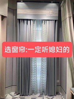 给搭子一个合法名分:买窗帘，一定听媳妇的