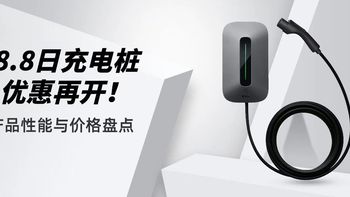 8.8日充电桩优惠再开！产品性能与价格盘点！