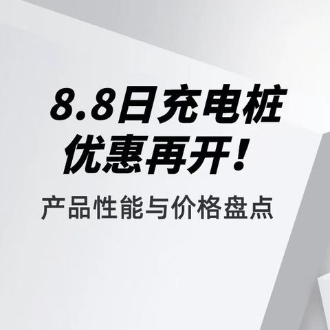 8.8日充电桩优惠再开！产品性能与价格盘点！