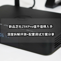 新手向NAS教程 篇五十六：新品芝杜Z9XPro值不值得入手丨深度拆解评测+配置调试方案分享